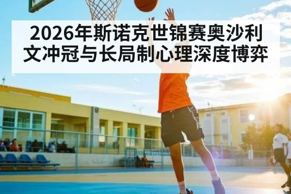 2026年斯诺克世锦赛奥沙利文冲冠与长局制心理深度博弈