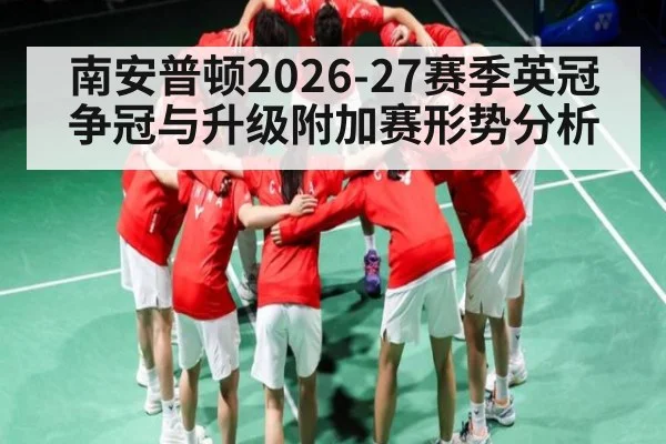 南安普顿2026-27赛季英冠争冠与升级附加赛形势分析
